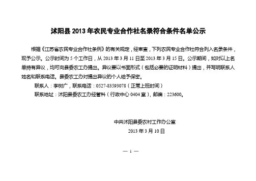 沭阳县2013年农民专业合作社名录符合条件名单公示