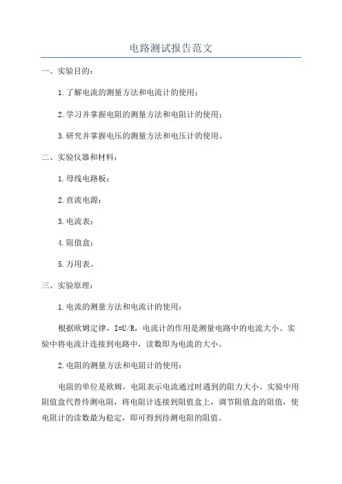 电路测试报告范文