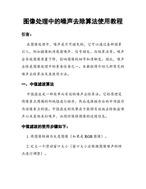 图像处理中的噪声去除算法使用教程