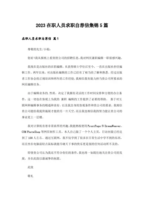 2023在职人员求职自荐信集锦5篇