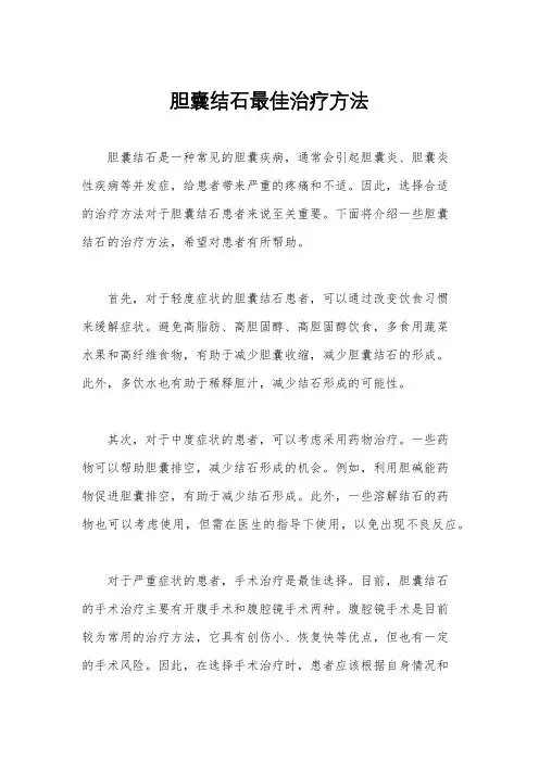 胆囊结石最佳治疗方法