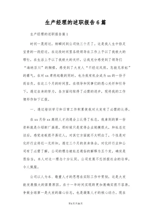 生产经理的述职报告6篇