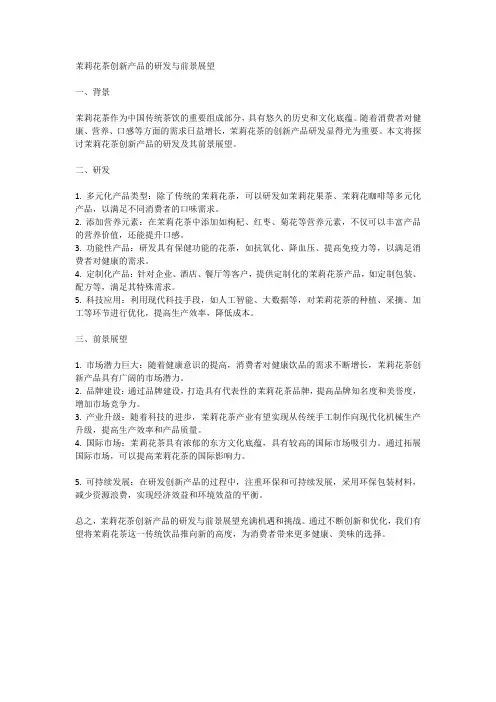 茉莉花茶创新产品的研发与前景展望