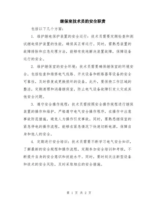 继保室技术员的安全职责