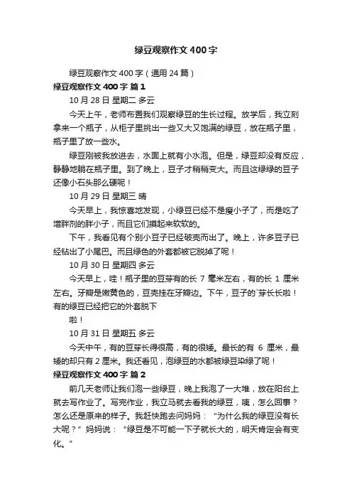 绿豆观察作文400字（通用24篇）