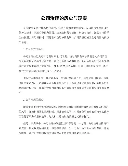 公司治理的历史与现实