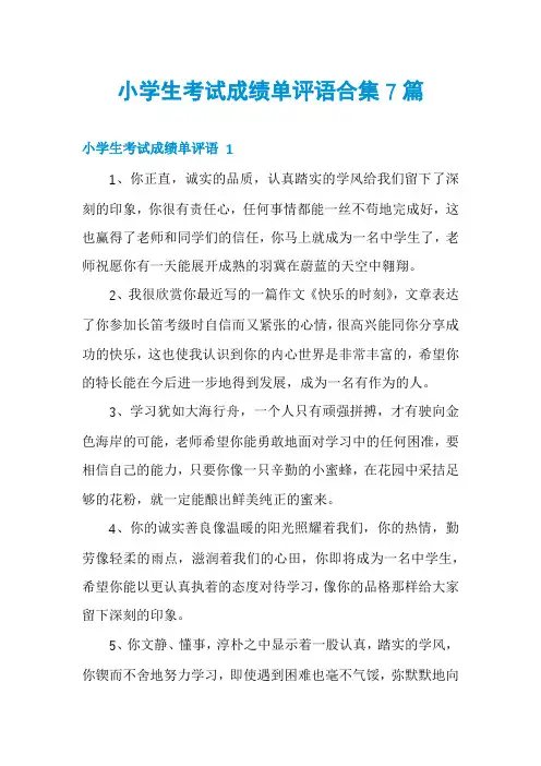 小学生考试成绩单评语合集7篇