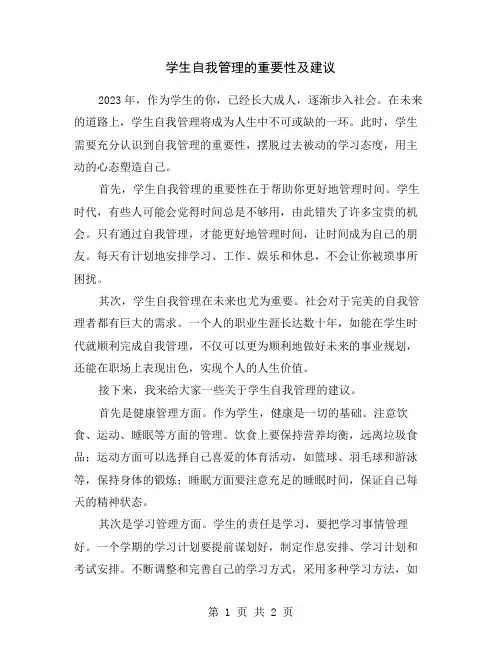 学生自我管理的重要性及建议