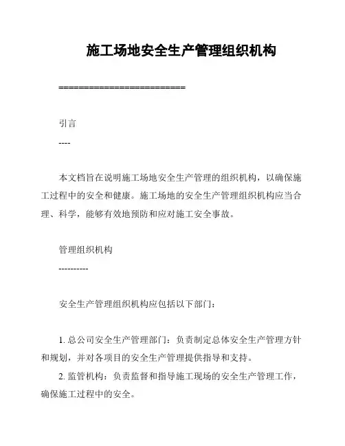 施工场地安全生产管理组织机构