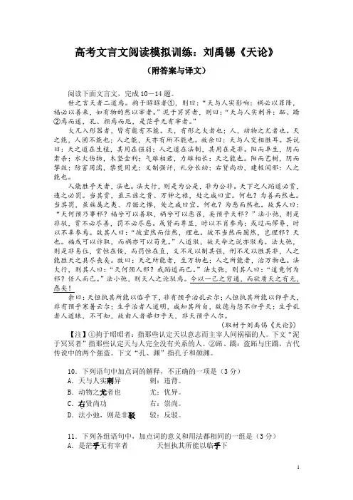 高考文言文阅读模拟训练：刘禹锡《天论》(附答案与译文)