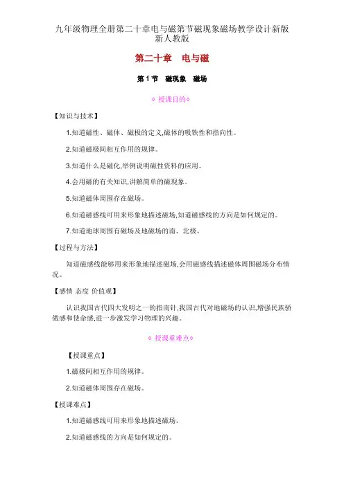 九年级物理全册第二十章电与磁第节磁现象磁场教案新版新人教版