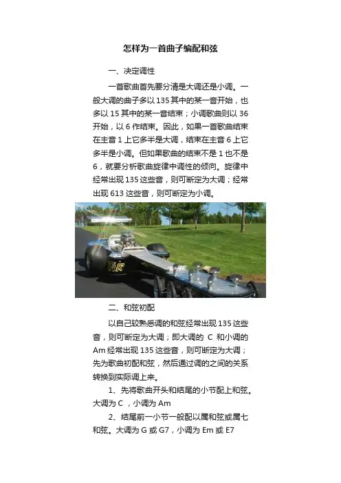 怎样为一首曲子编配和弦