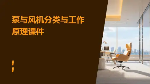 泵与风机分类与工作原理课件