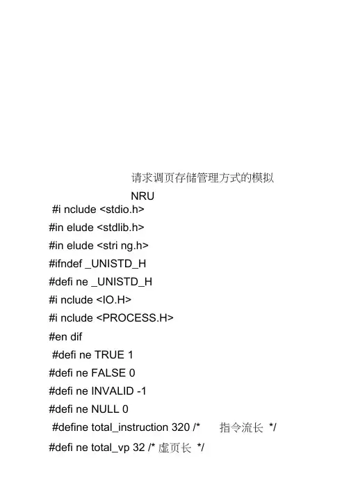 请求调页存储管理方式的模拟NRU