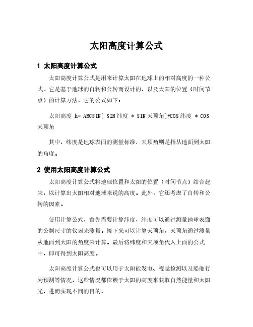 太阳高度计算公式