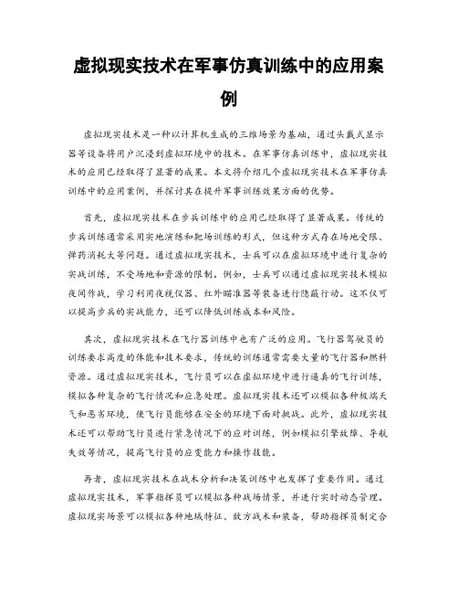 虚拟现实技术在军事仿真训练中的应用案例