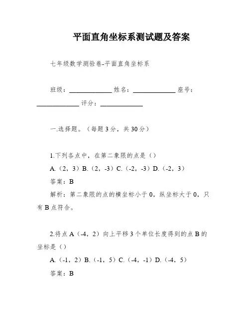 平面直角坐标系测试题及答案