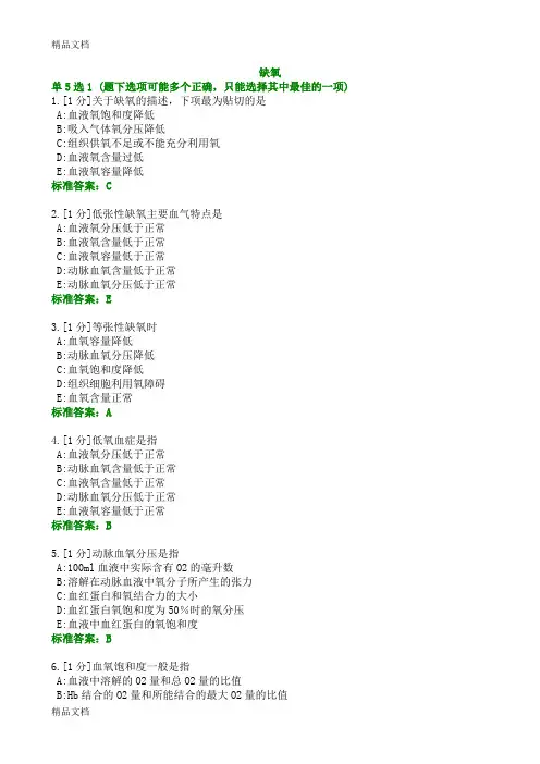最新病理生理学习题——缺氧(1)