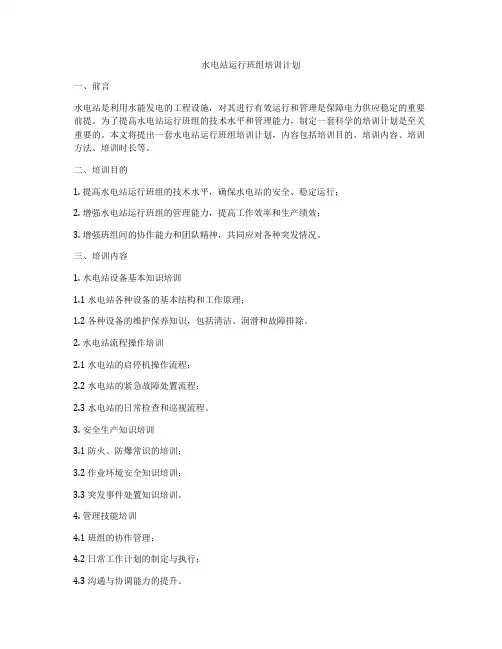 水电站运行班组培训计划