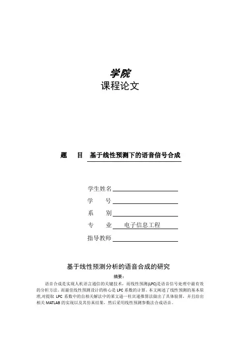 语音信号处理——基于线性预测下的语音信号合成论文