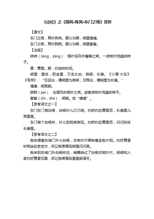 《诗经》之《国风·陈风·东门之杨》赏析