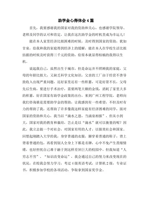 助学金心得体会4篇