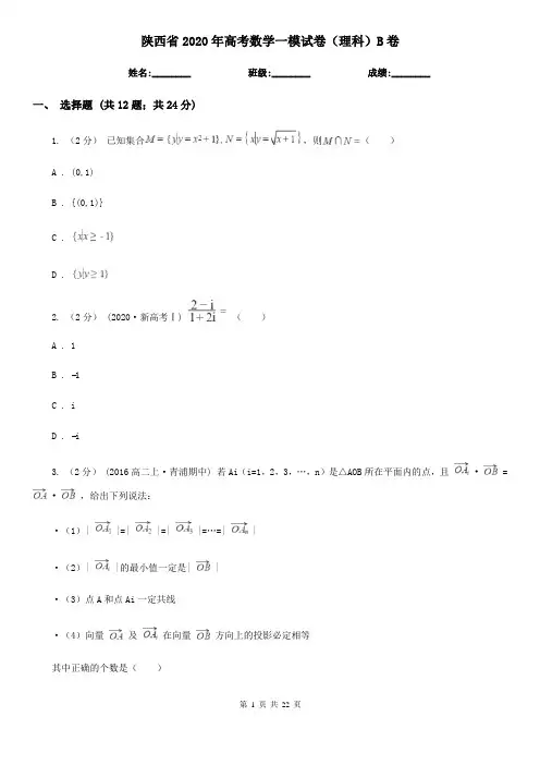 陕西省2020年高考数学一模试卷(理科)B卷(考试)