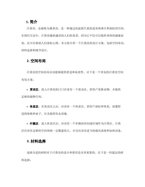 汗蒸房设计方案