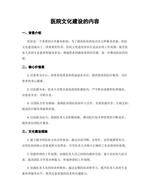 医院文化建设的内容