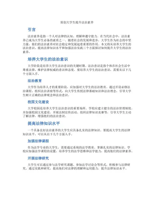 原创大学生提升法治素养论文