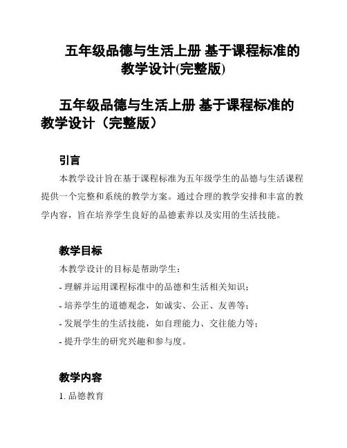 五年级品德与生活上册 基于课程标准的教学设计(完整版)