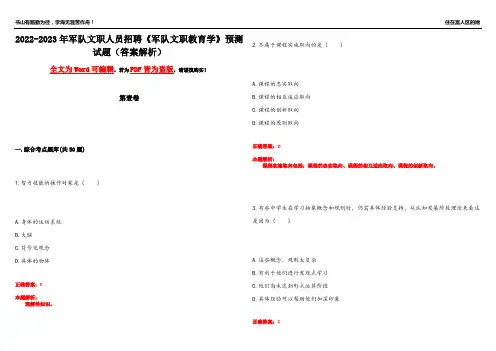 2022-2023年军队文职人员招聘《军队文职教育学》预测试题16(答案解析)
