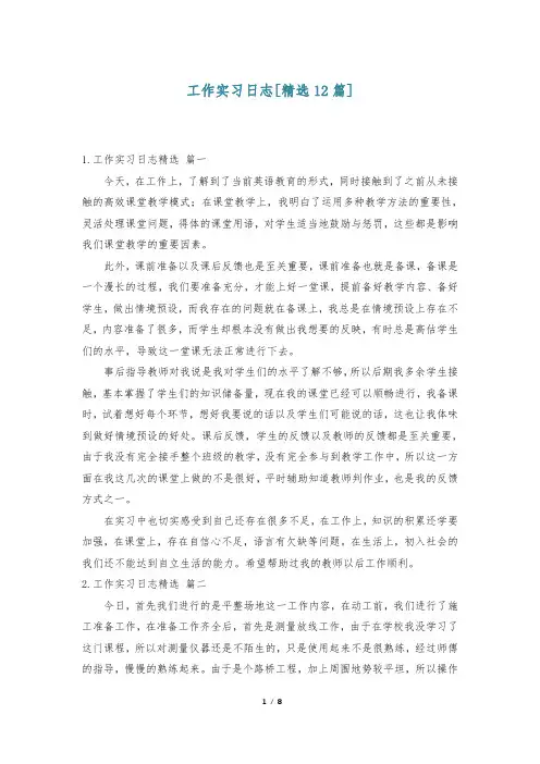 工作实习日志[精选12篇]