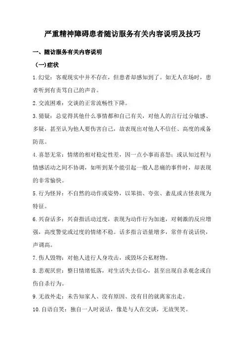 严重精神障碍患者随访服务内容说明及技巧