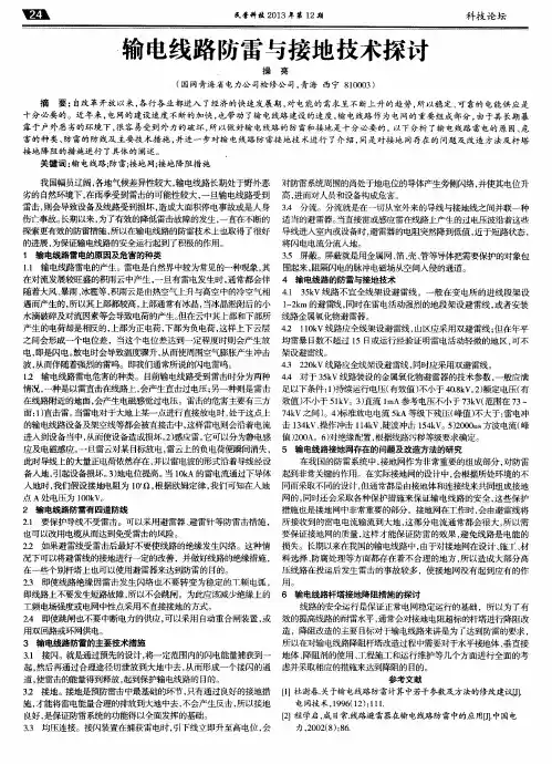 输电线路防雷与接地技术探讨
