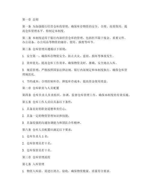 银行经营仓库管理制度