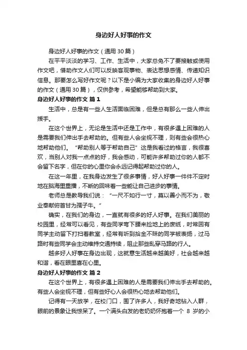 身边好人好事的作文（通用30篇）
