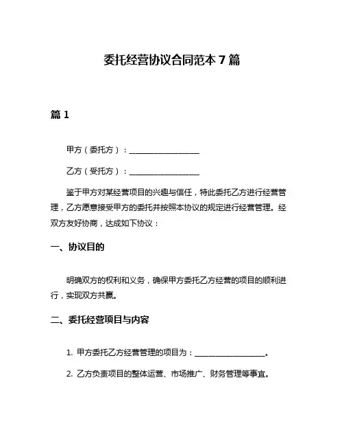 委托经营协议合同范本7篇