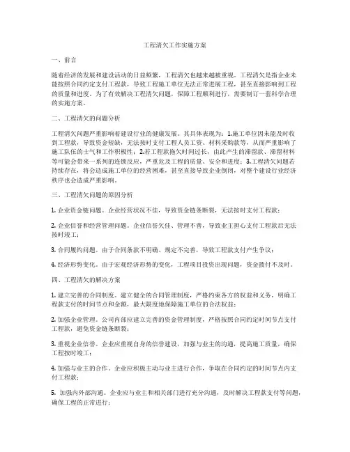 工程清欠工作实施方案