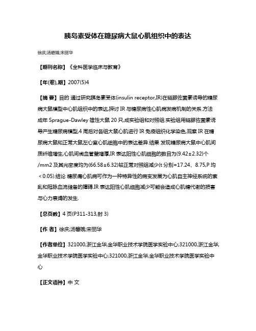 胰岛素受体在糖尿病大鼠心肌组织中的表达