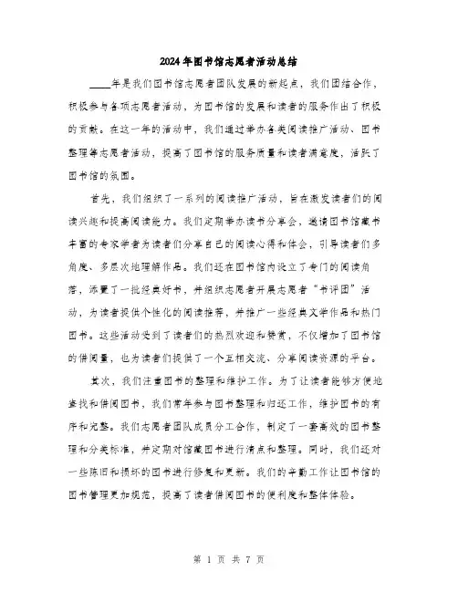 2024年图书馆志愿者活动总结(3篇)