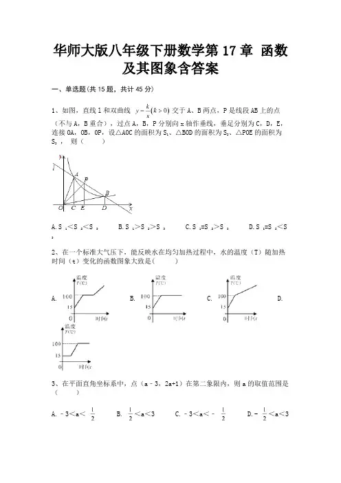 华师大版八年级下册数学第17章 函数及其图象含答案(历年考试题)