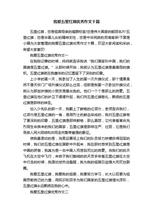 我爱五星红旗优秀作文十篇