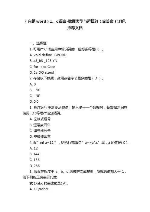 （完整word）1、c语言-数据类型与运算符（含答案）详解,推荐文档
