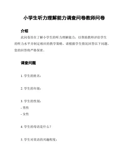 小学生听力理解能力调查问卷教师问卷