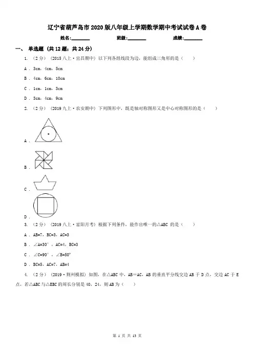 辽宁省葫芦岛市2020版八年级上学期数学期中考试试卷A卷
