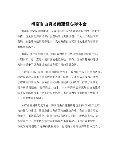 海南自由贸易港建设心得体会