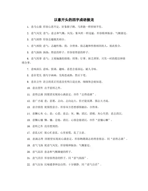 以意开头的四字成语接龙