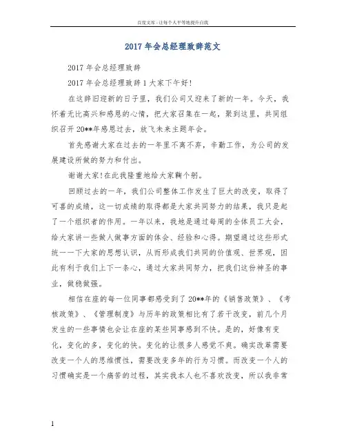 2017年会总经理致辞范文