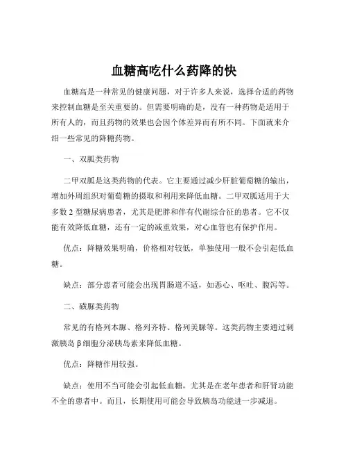 血糖高吃什么药降的快